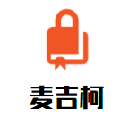 麦吉柯文化艺术培训学校加盟