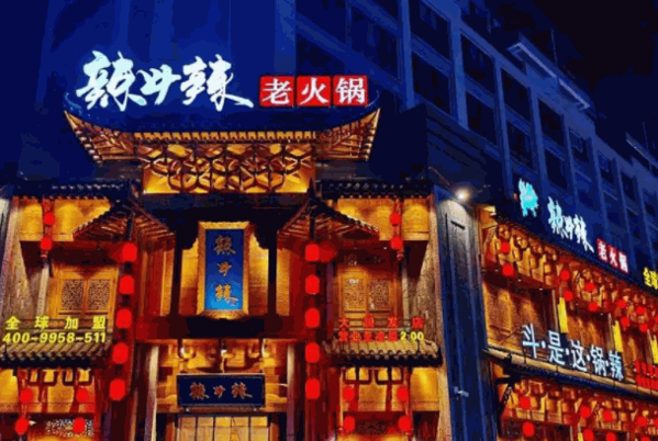 辣斗辣火锅