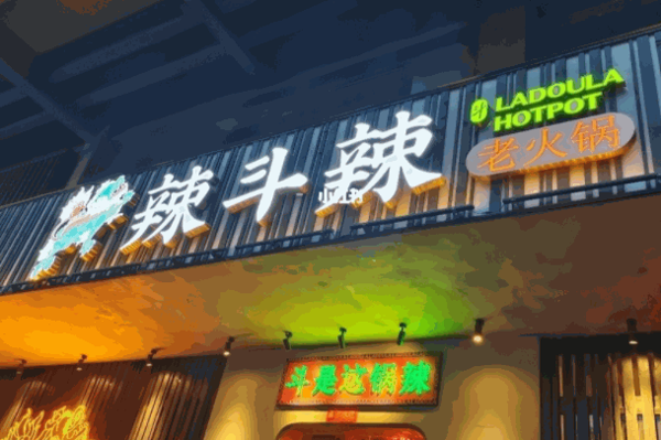 辣斗辣火锅