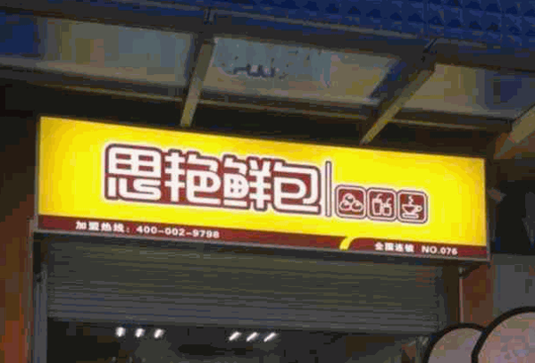 思艳鲜包