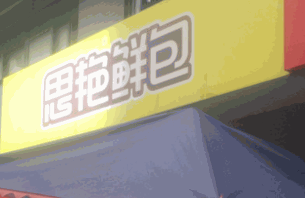 思艳鲜包