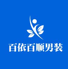 百依百顺男装加盟