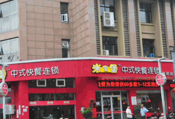米宝堡快餐