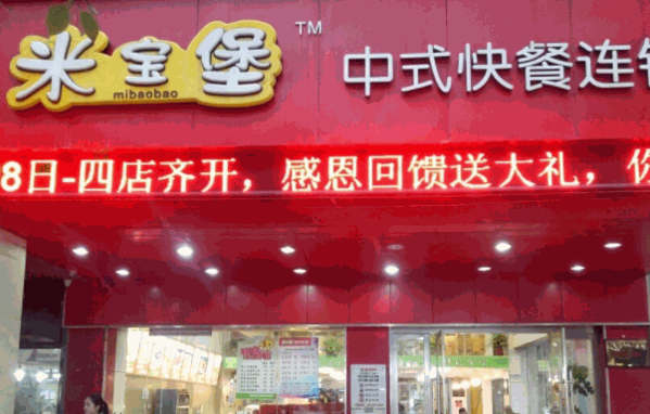 米宝堡快餐