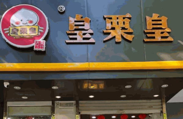 鸿记板栗