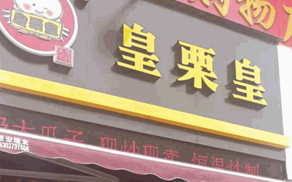 鸿记板栗