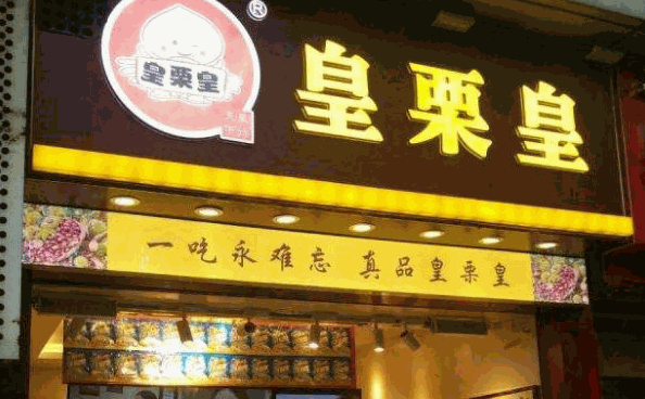鸿记板栗