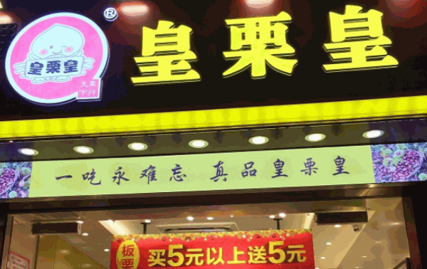 鸿记板栗