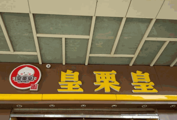 鸿记板栗