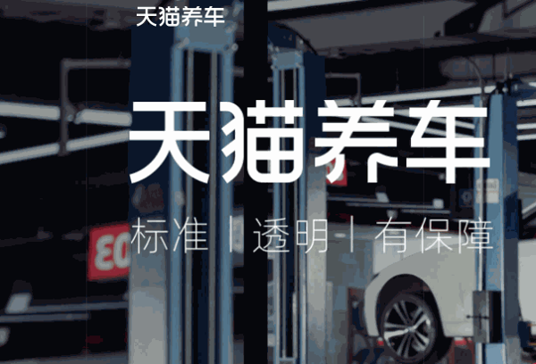 天猫养车