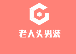 老人头男装加盟