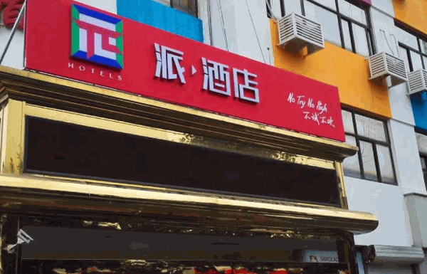 豪派酒店