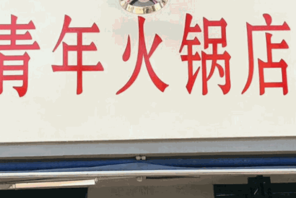 火锅青年火锅食材超市