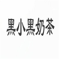 黑小黑奶茶加盟
