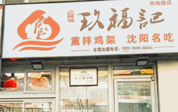 玖福记炸鸡