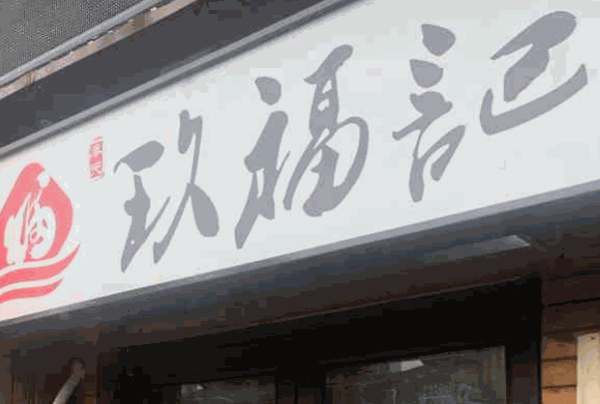 玖福记炸鸡