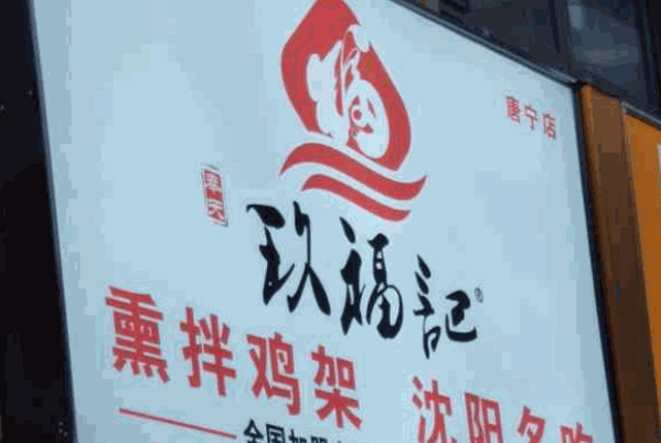 玖福记炸鸡