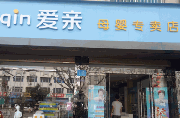 爱亲母婴用品