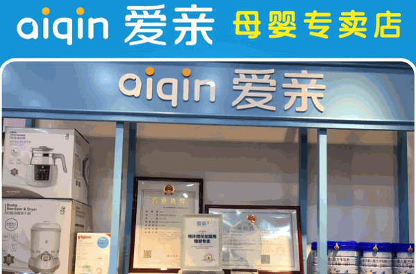 爱亲母婴用品