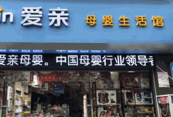 爱亲母婴用品