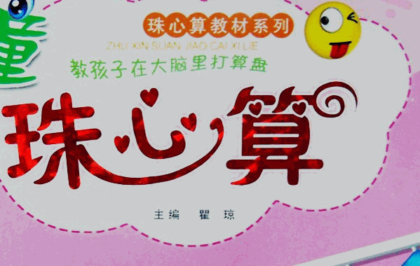 智慧宝宝珠心算