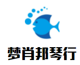 梦肖邦琴行加盟