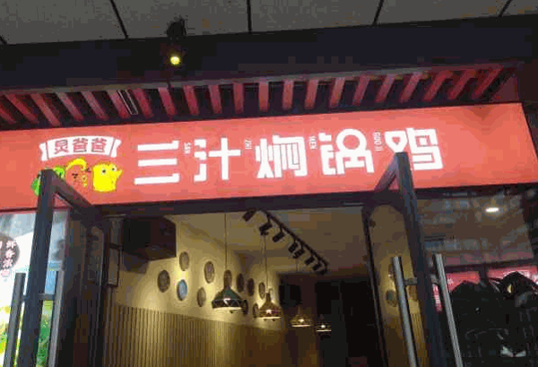 锅庐三汁焖锅
