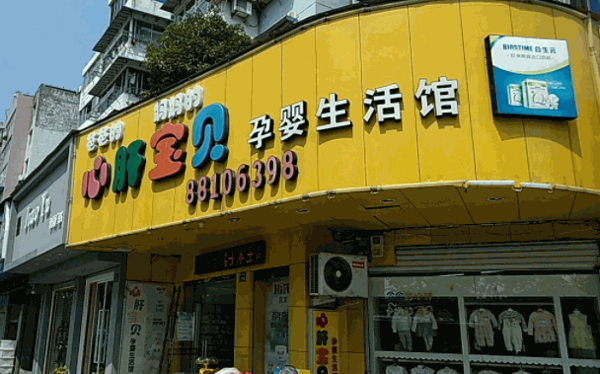 芃宝家母婴生活馆