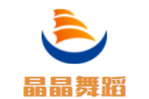 晶晶舞蹈工作室加盟