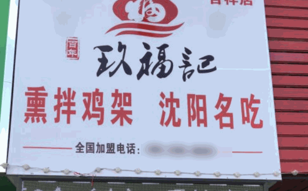 玖福记炸鸡