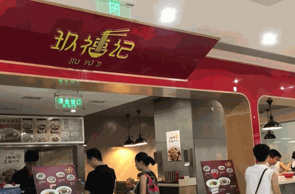 玖福记炸鸡