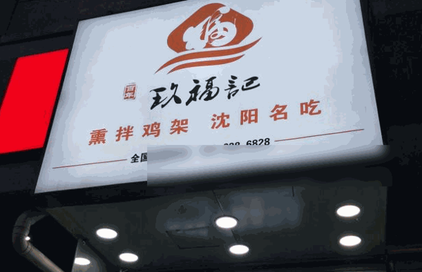 玖福记炸鸡