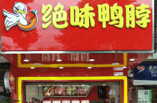 绝味鸭脖