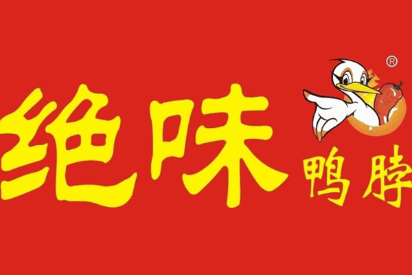 绝味鸭脖
