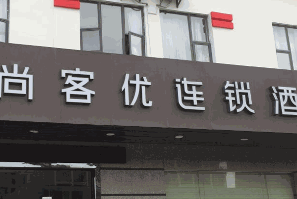 都市118连锁酒店