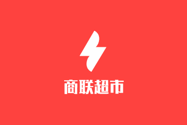 商联超市加盟