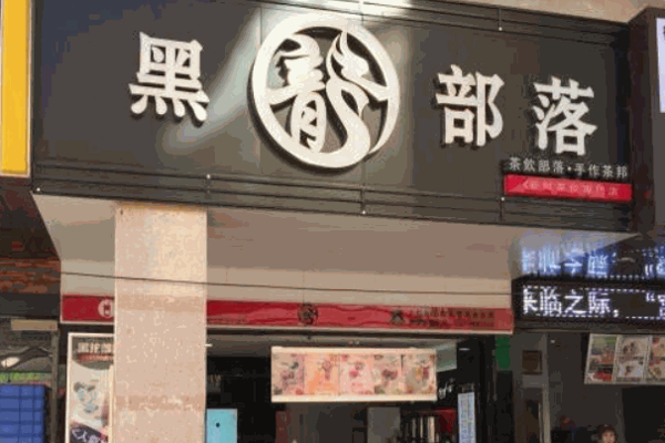 黑龙部落奶茶