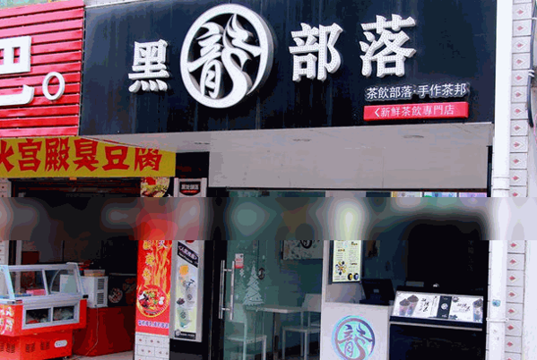 黑龙部落奶茶