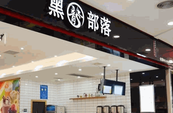 黑龙部落奶茶
