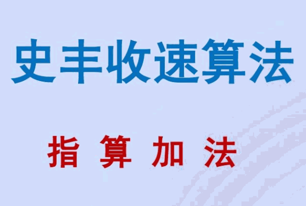 史丰收速算法培训