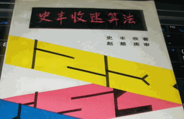 史丰收速算法培训