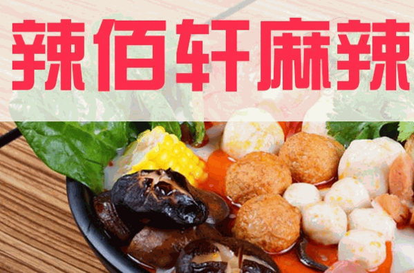辣佰轩麻辣烫