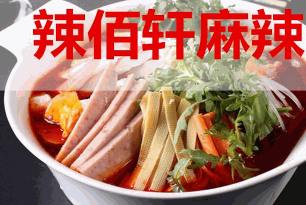 辣佰轩麻辣烫