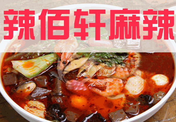辣佰轩麻辣烫