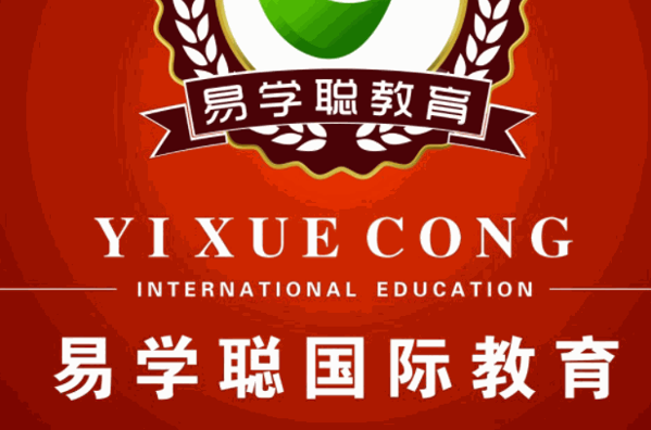 易学聪国际教育