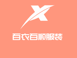 百衣百顺服装加盟