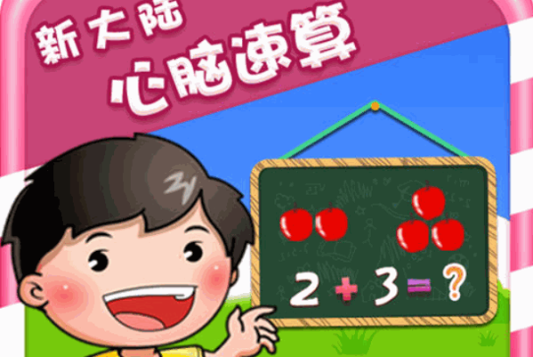 易道手脑速算
