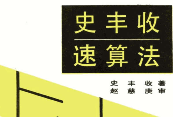 史丰收速算法培训