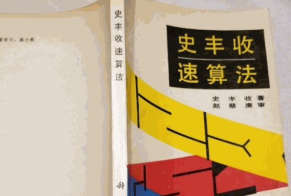 史丰收速算法培训