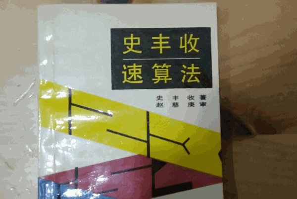 史丰收速算法培训
